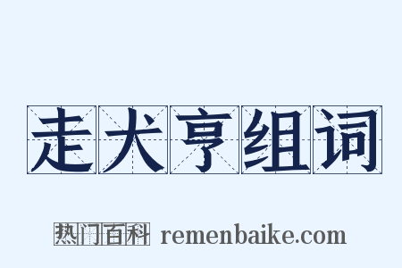 走犬亨组词是什么意思的图片